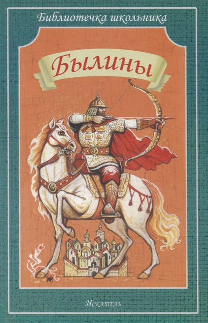 Обложка книги "Былины"