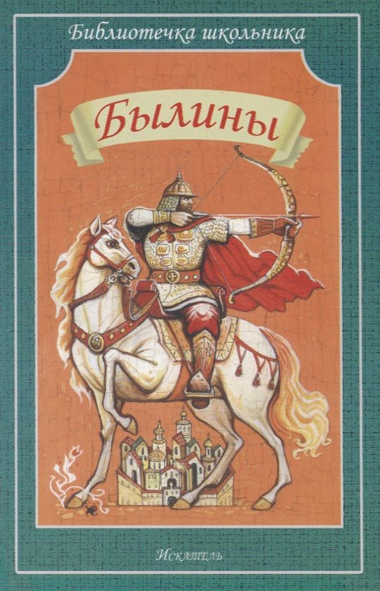 Обложка книги "Былины"