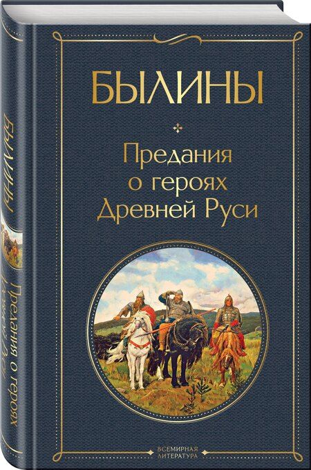 Фотография книги "Былины"