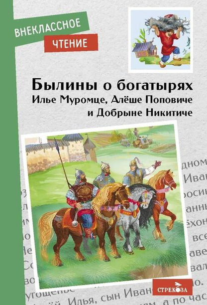 Фотография книги "Былины о богатырях Илье Муромце, Добрыне Никитиче и Алеше Поповиче"