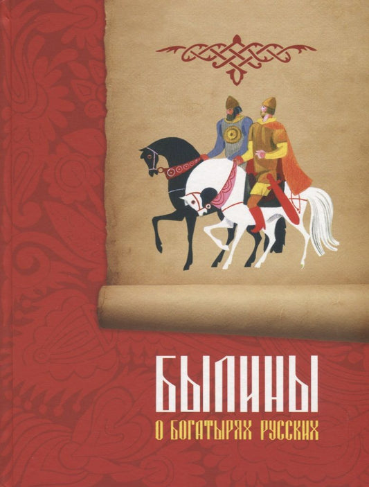 Обложка книги "Былины о богатырях русских"