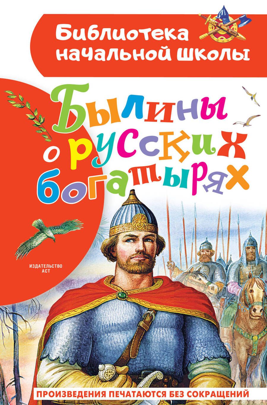 Обложка книги "Былины о русских богатырях"