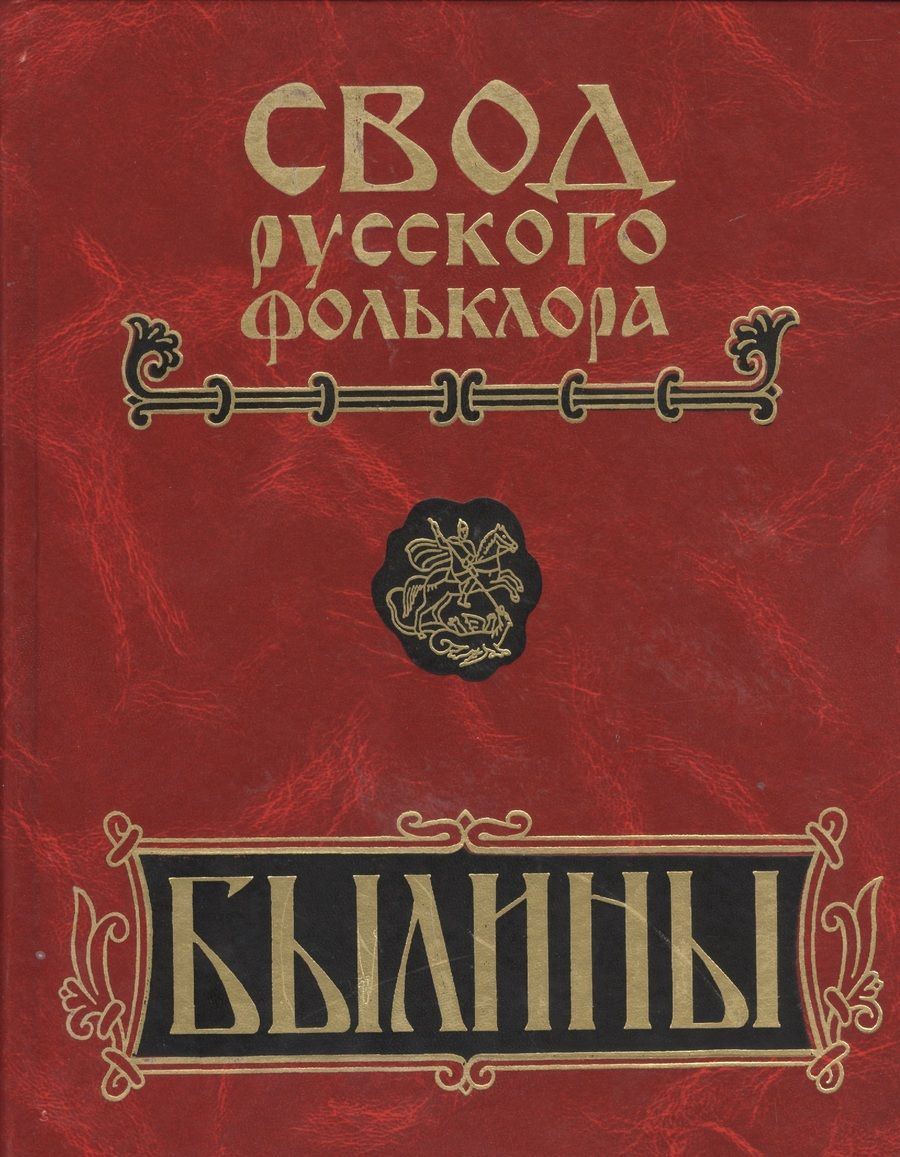 Обложка книги "Былины Пудоги. Том 18. Книга 1"