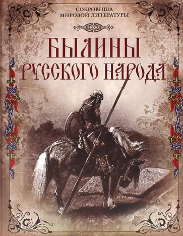 Обложка книги "Былины русского народа"