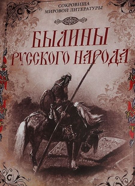 Фотография книги "Былины русского народа"