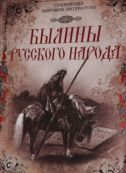Фотография книги "Былины русского народа"
