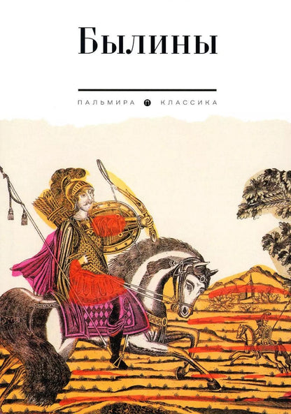 Обложка книги "Былины: сборник"