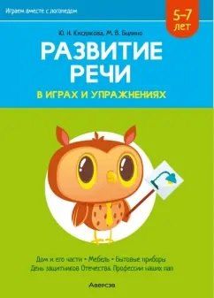 Обложка книги "Былино, Кислякова: Развитие речи в играх и упражнениях. 5-7 лет. Часть 5 (дом и его части, мебель, бытовые приборы, День защитников Отечества и профессии наших пап)"