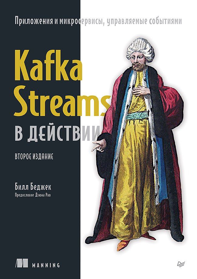 Обложка книги "Билл Беджек: Kafka Streams в действии. Приложения и микросервисы, управляемые событиями. 2-е изд."
