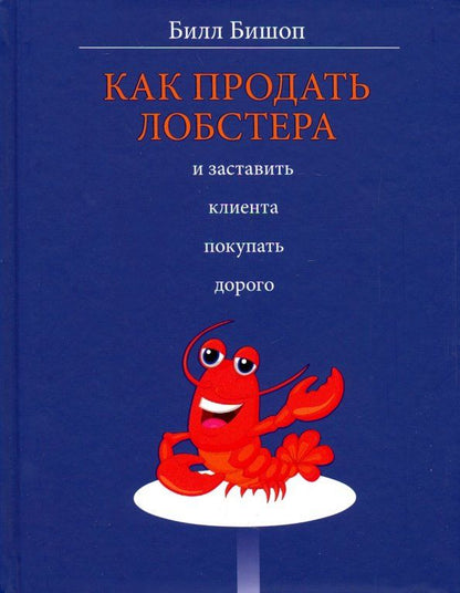 Обложка книги "Билл Бишоп: Как продать лобстера и заставить клиента покупать дорого"