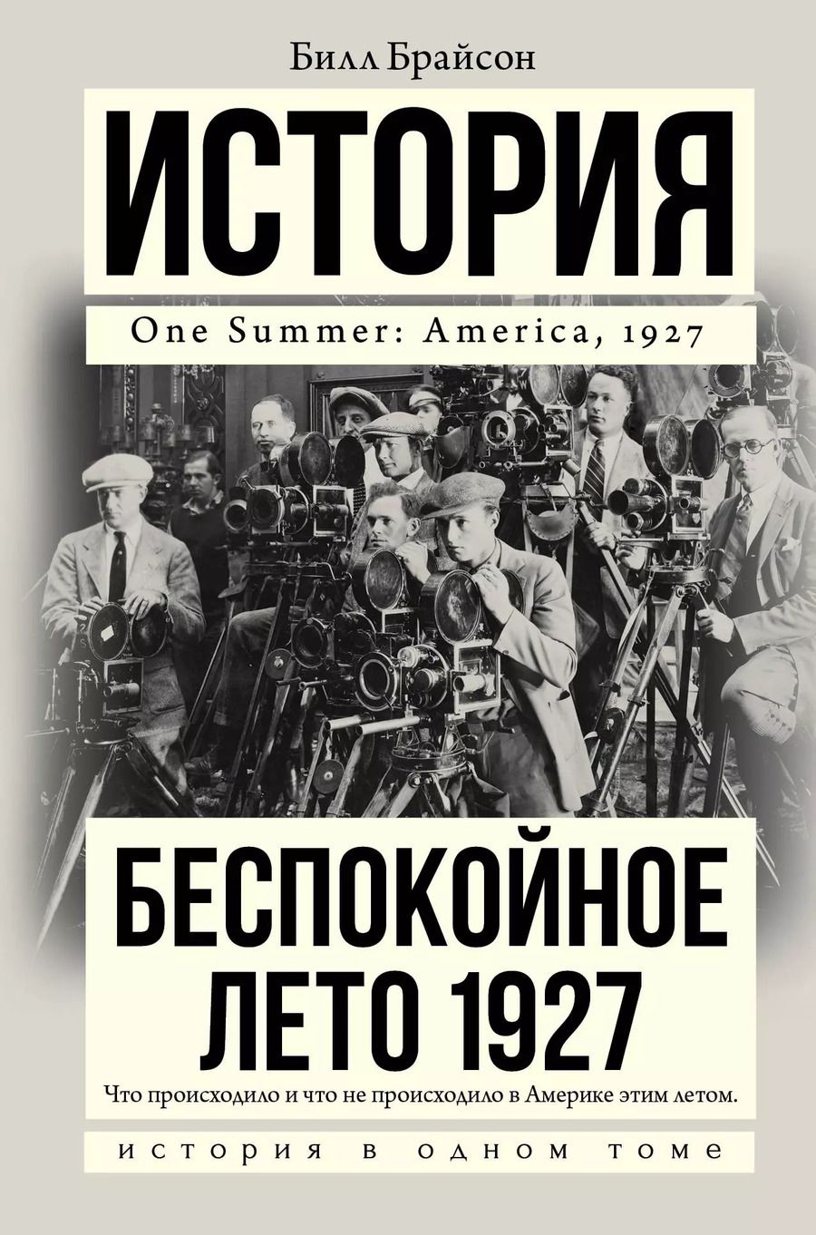 Обложка книги "Билл Брайсон: Беспокойное лето 1927"