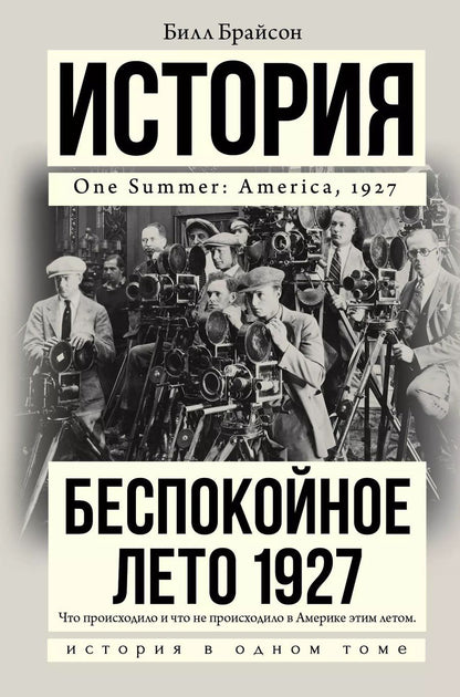 Обложка книги "Билл Брайсон: Беспокойное лето 1927"