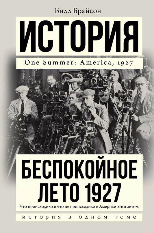 Обложка книги "Билл Брайсон: Беспокойное лето 1927"