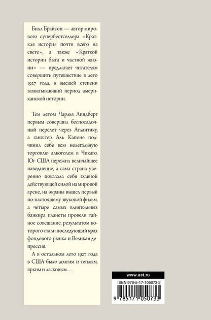 Фотография книги "Билл Брайсон: Беспокойное лето 1927"