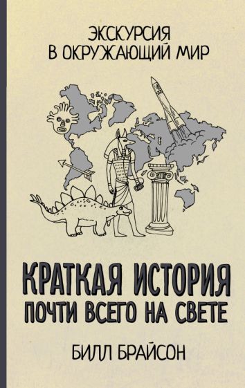 Обложка книги "Билл Брайсон: Краткая история почти всего на свете"