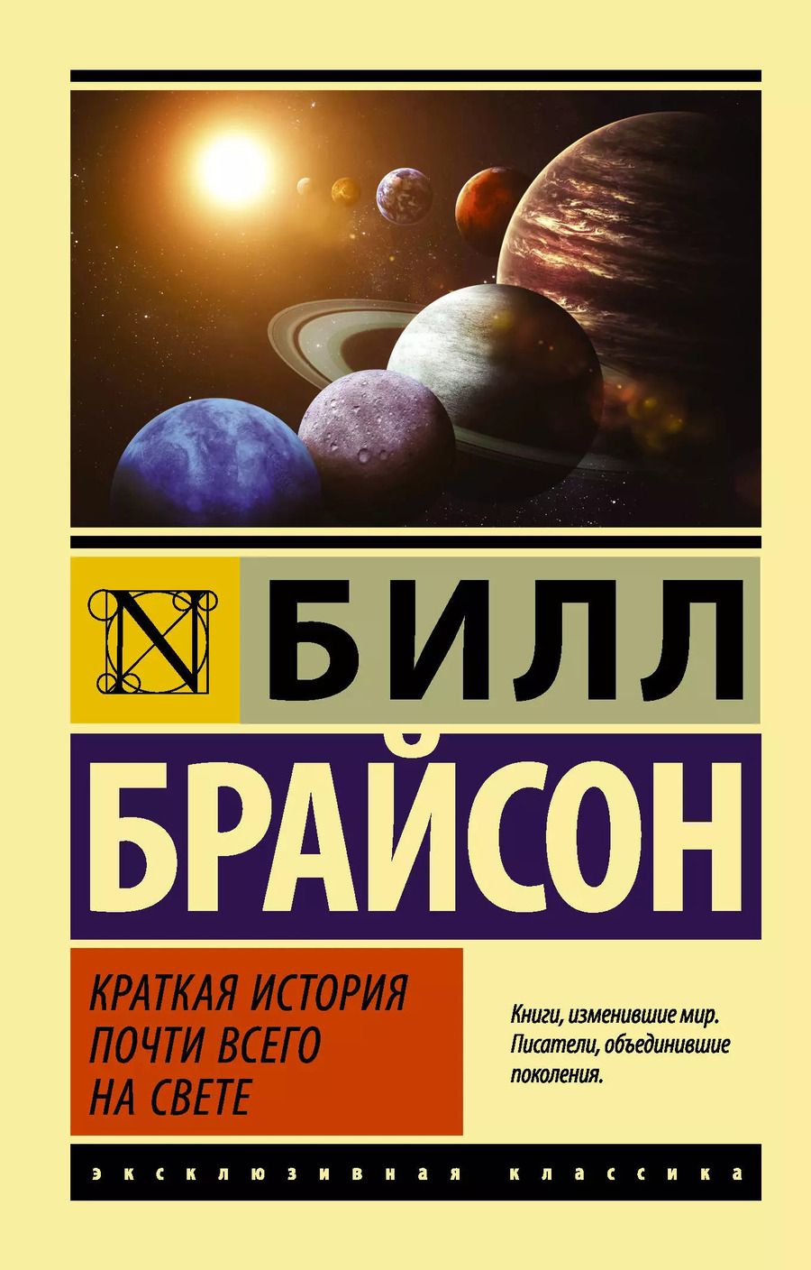 Обложка книги "Билл Брайсон: Краткая история почти всего на свете"