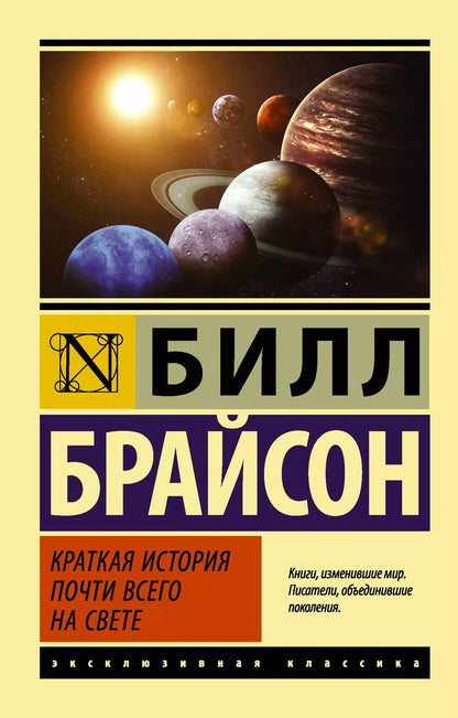 Обложка книги "Билл Брайсон: Краткая история почти всего на свете"