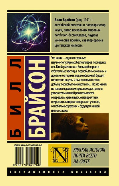 Фотография книги "Билл Брайсон: Краткая история почти всего на свете"