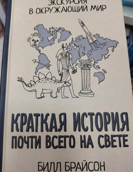 Фотография книги "Билл Брайсон: Краткая история почти всего на свете"