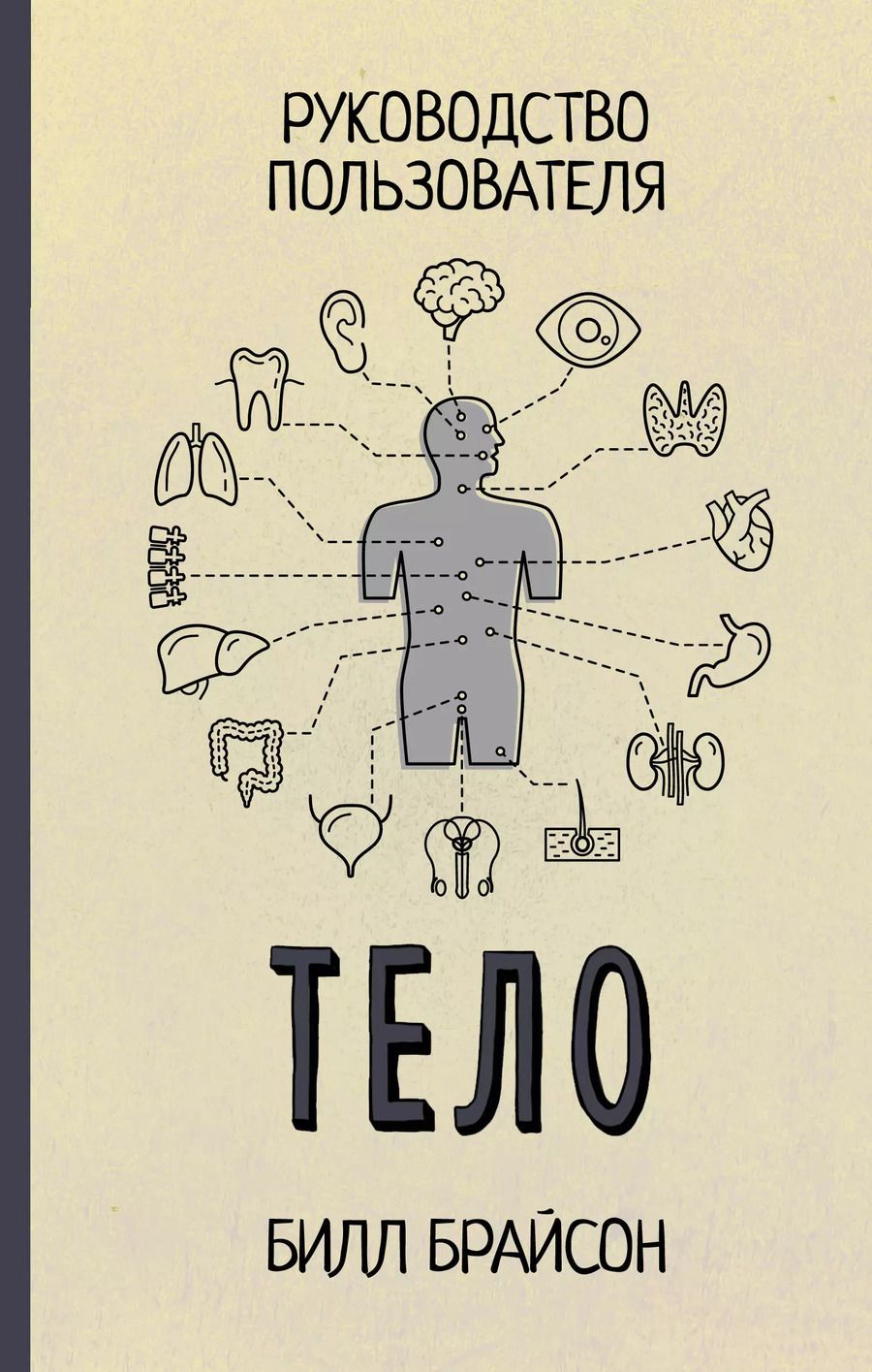 Обложка книги "Билл Брайсон: Тело"