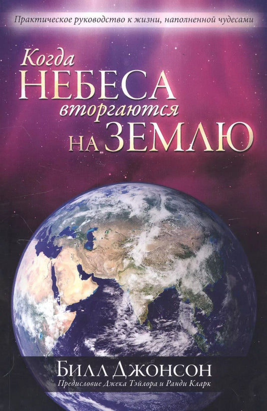 Обложка книги "Билл Джонсон: Когда небеса вторгаются на землю"