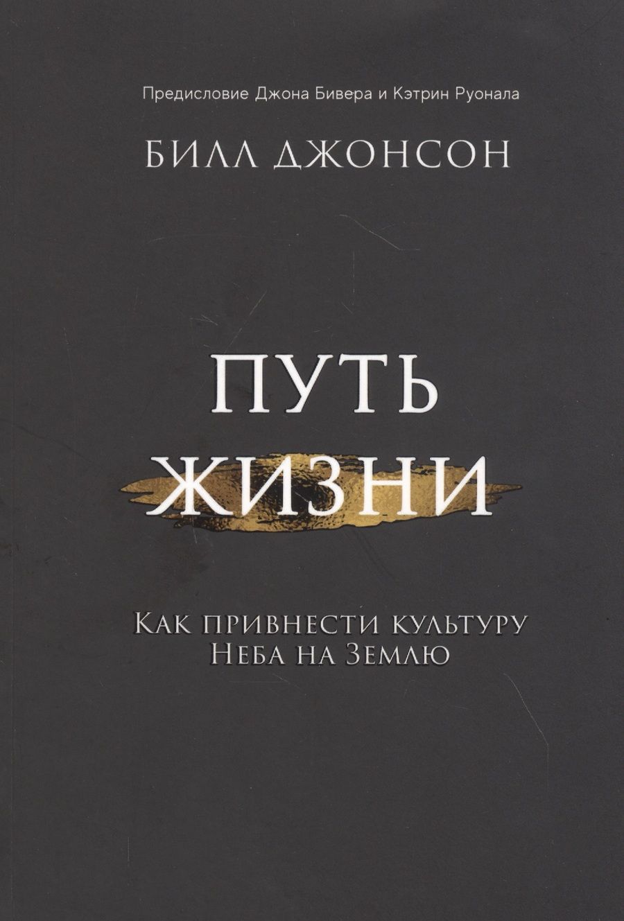 Обложка книги "Билл Джонсон: Путь жизни. Как привнести культуру неба на землю"