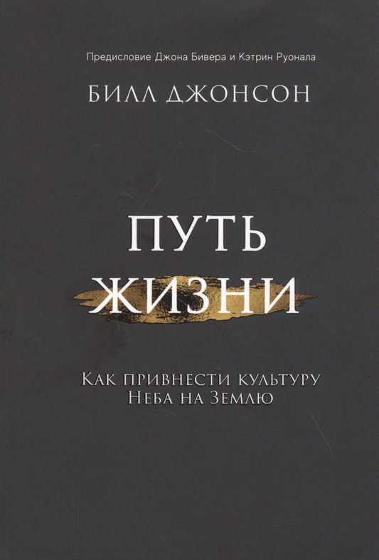 Обложка книги "Билл Джонсон: Путь жизни. Как привнести культуру неба на землю"