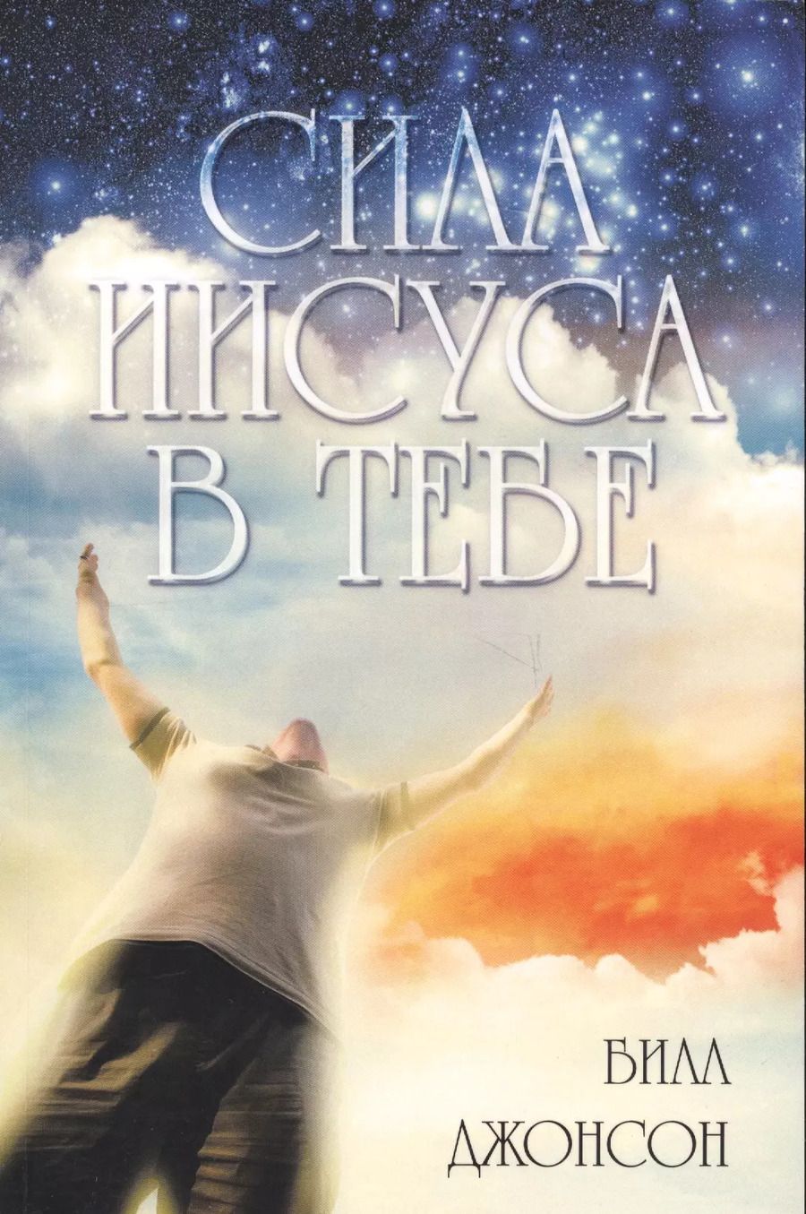 Обложка книги "Билл Джонсон: Сила Иисуса в тебе"