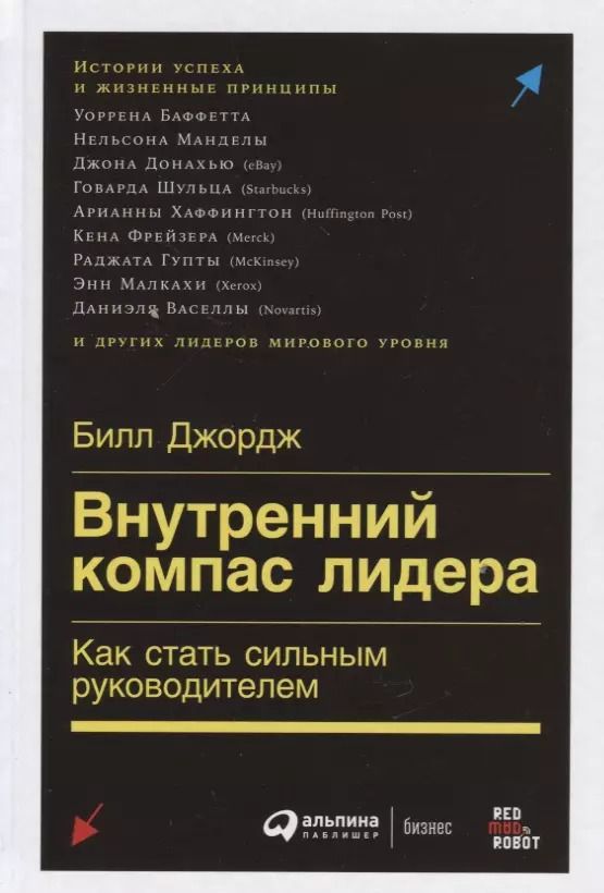 Обложка книги "Билл Джордж: Внутренний компас лидера: Как стать сильным руководителем"