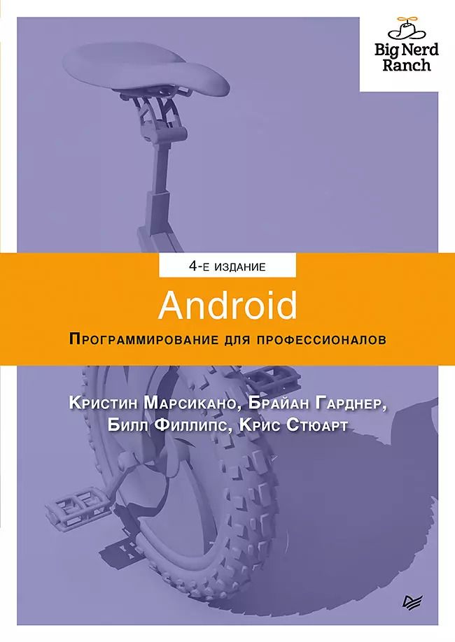 Обложка книги "Билл Филлипс: Android. Программирование для профессионалов. 4-е издание"