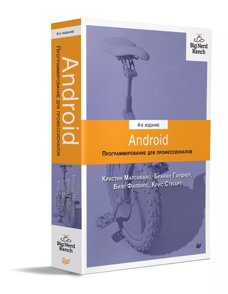 Фотография книги "Билл Филлипс: Android. Программирование для профессионалов. 4-е издание"