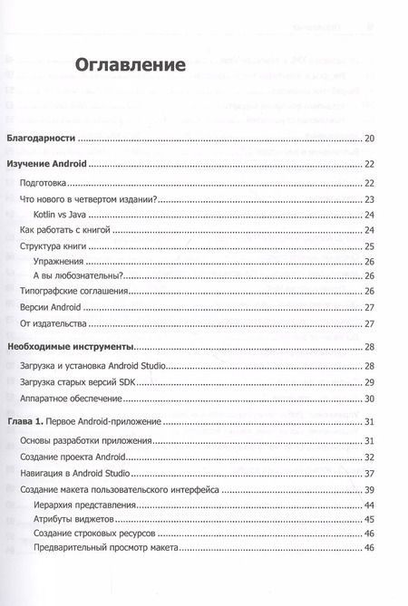 Фотография книги "Билл Филлипс: Android. Программирование для профессионалов. 4-е издание"