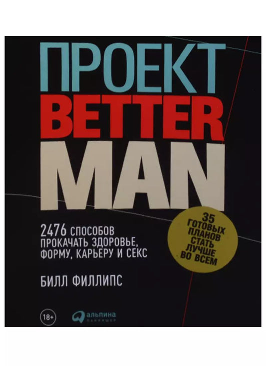Обложка книги "Билл Филлипс: Проект Better Man: 2476 способов прокачать здоровье, форму, карьеру и секс"