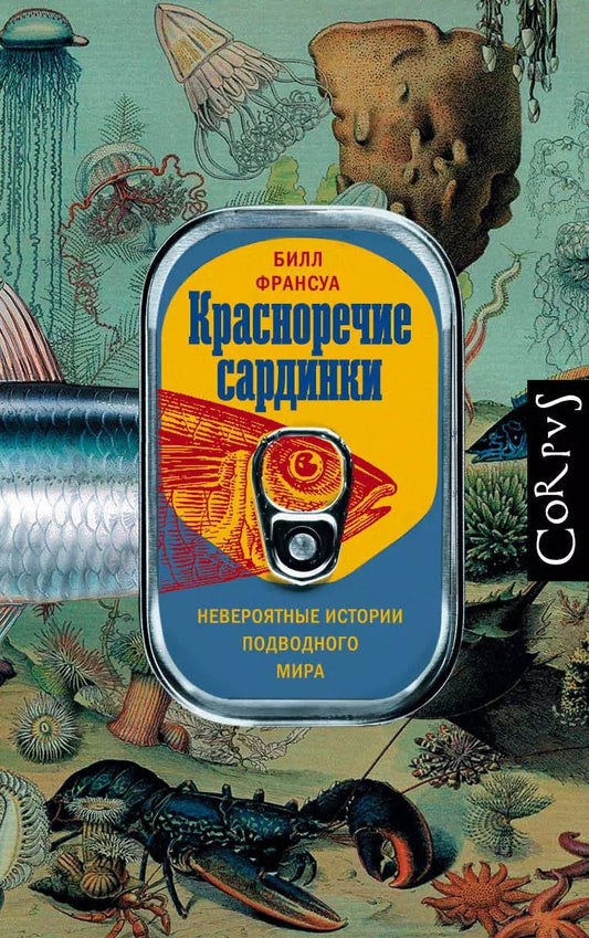 Обложка книги "Билл Франсуа: Красноречие сардинки. Невероятные истории подводного мира"