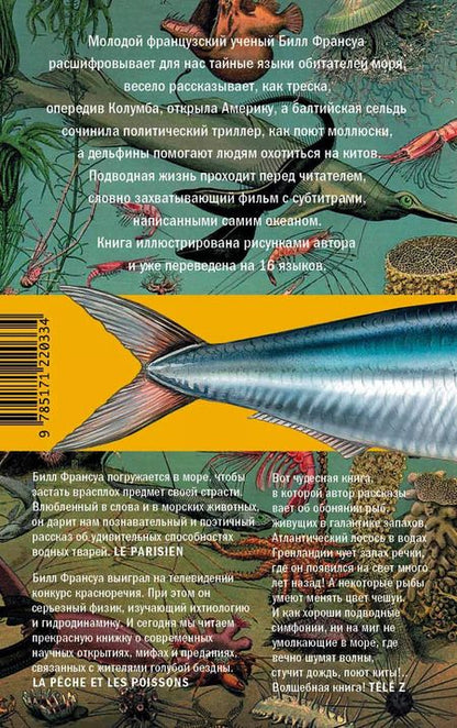 Фотография книги "Билл Франсуа: Красноречие сардинки. Невероятные истории подводного мира"