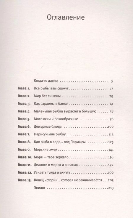 Фотография книги "Билл Франсуа: Красноречие сардинки. Невероятные истории подводного мира"