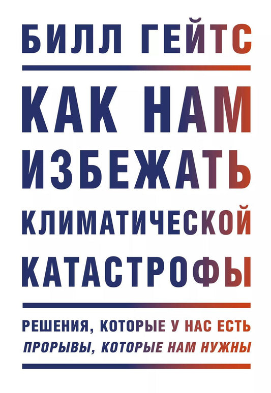 Обложка книги "Билл Гейтс: Как нам избежать климатической катастрофы. Решения, которые у нас есть. Прорывы, которые нам нужны"
