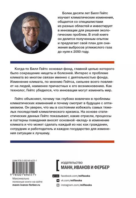 Фотография книги "Билл Гейтс: Как нам избежать климатической катастрофы. Решения, которые у нас есть. Прорывы, которые нам нужны"