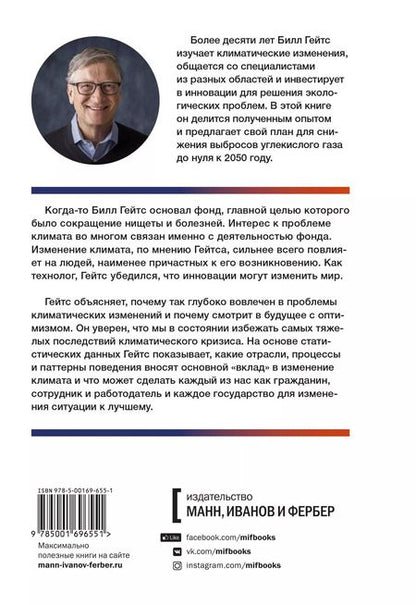 Фотография книги "Билл Гейтс: Как нам избежать климатической катастрофы. Решения, которые у нас есть. Прорывы, которые нам нужны"
