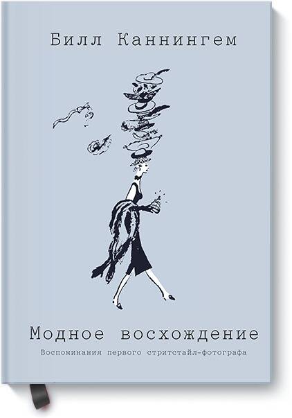 Обложка книги "Билл Каннингем: Модное восхождение. Воспоминания первого стритстайл-фотографа"