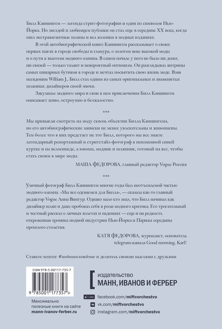 Фотография книги "Билл Каннингем: Модное восхождение. Воспоминания первого стритстайл-фотографа"