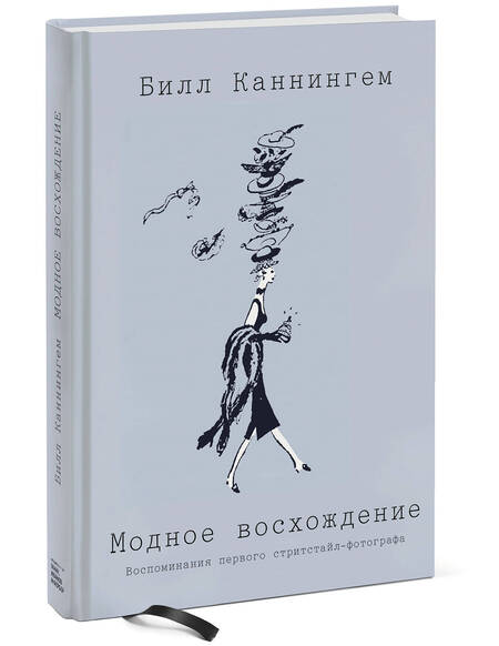 Фотография книги "Билл Каннингем: Модное восхождение. Воспоминания первого стритстайл-фотографа"