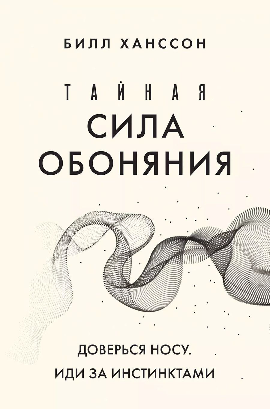 Обложка книги "Билл Ханссон: Тайная сила обоняния. Доверься носу. Иди за инстинктами"