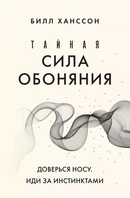 Обложка книги "Билл Ханссон: Тайная сила обоняния. Доверься носу. Иди за инстинктами"