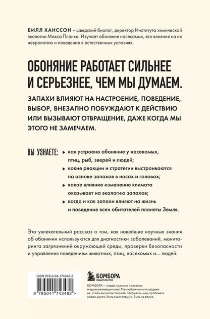 Фотография книги "Билл Ханссон: Тайная сила обоняния. Доверься носу. Иди за инстинктами"