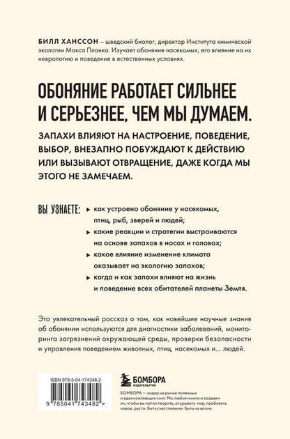 Фотография книги "Билл Ханссон: Тайная сила обоняния. Доверься носу. Иди за инстинктами"
