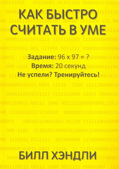 Обложка книги "Билл Хэндли: Как быстро считать в уме"