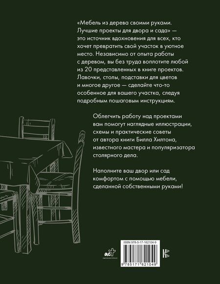 Фотография книги "Билл Хилтон: Мебель из дерева своими руками. Лучшие проекты для двора и сада"