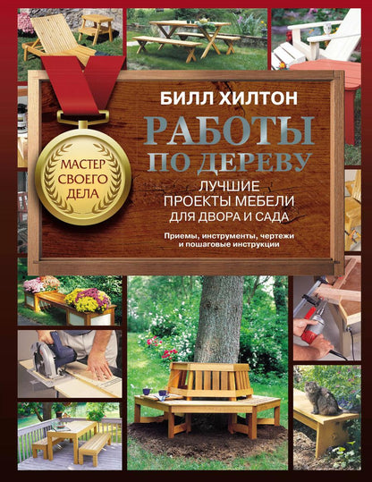 Обложка книги "Билл Хилтон: Работы по дереву. Лучшие проекты мебели для двора и сада"
