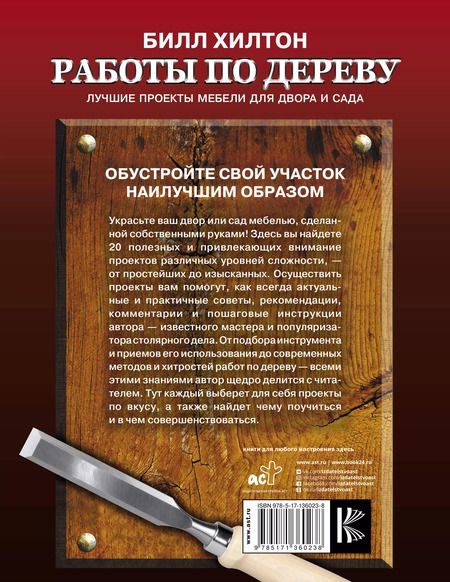 Фотография книги "Билл Хилтон: Работы по дереву. Лучшие проекты мебели для двора и сада"